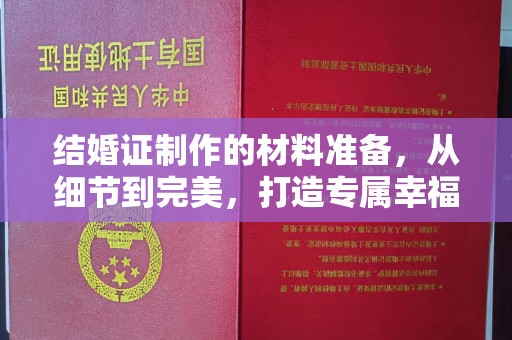 双阳结婚证制作的材料准备，从细节到完美，打造专属幸福证明