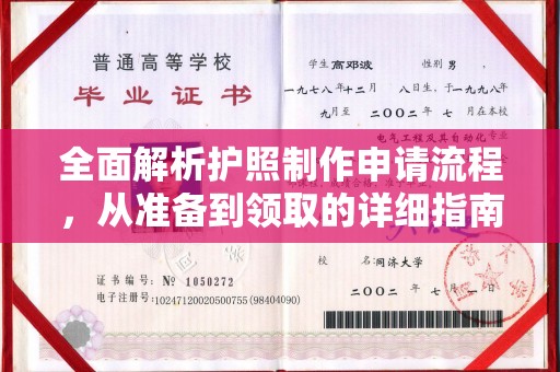双阳全面解析护照制作申请流程，从准备到领取的详细指南