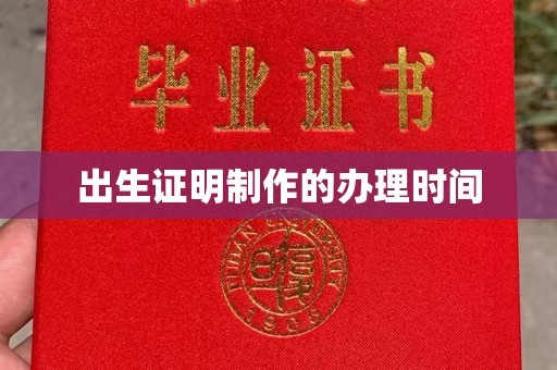 双阳出生证明制作的办理时间