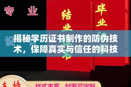双阳揭秘学历证书制作的防伪技术，保障真实与信任的科技盾牌