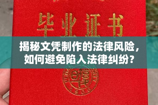 双阳揭秘文凭制作的法律风险，如何避免陷入法律纠纷？