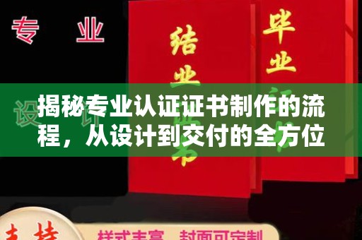 双阳揭秘专业认证证书制作的流程，从设计到交付的全方位指南