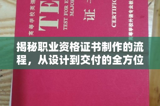 双阳揭秘职业资格证书制作的流程，从设计到交付的全方位解析