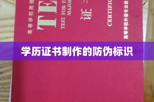 双阳学历证书制作的防伪标识
