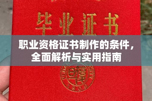 双阳职业资格证书制作的条件，全面解析与实用指南