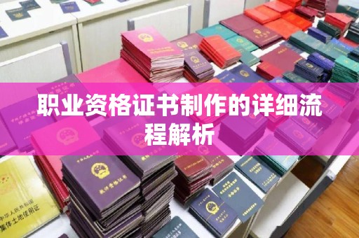 双阳职业资格证书制作的详细流程解析