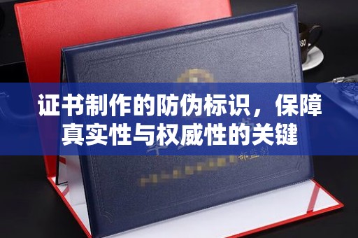 双阳证书制作的防伪标识，保障真实性与权威性的关键