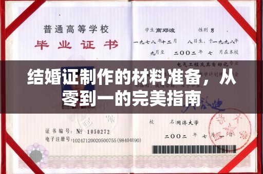双阳结婚证制作的材料准备，从零到一的完美指南
