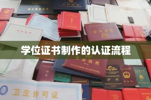 双阳学位证书制作的认证流程