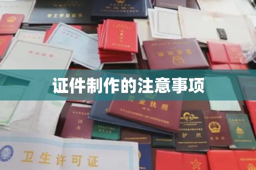 双阳证件制作的注意事项
