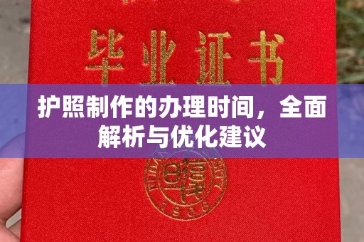双阳护照制作的办理时间，全面解析与优化建议