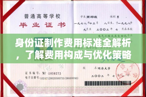 双阳身份证制作费用标准全解析，了解费用构成与优化策略
