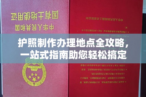 双阳护照制作办理地点全攻略，一站式指南助您轻松搞定