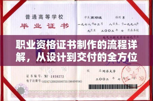 双阳职业资格证书制作的流程详解，从设计到交付的全方位指南