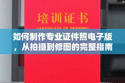 双阳如何制作专业证件照电子版，从拍摄到修图的完整指南