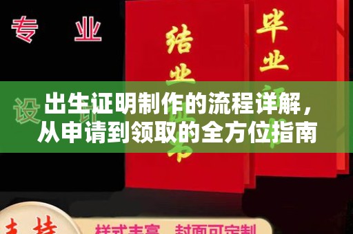 双阳出生证明制作的流程详解，从申请到领取的全方位指南