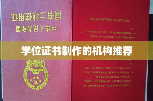 双阳学位证书制作的机构推荐