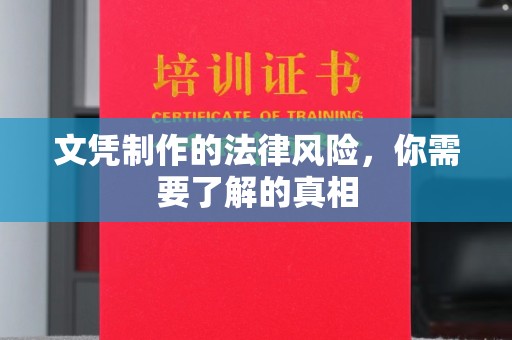 双阳文凭制作的法律风险，你需要了解的真相