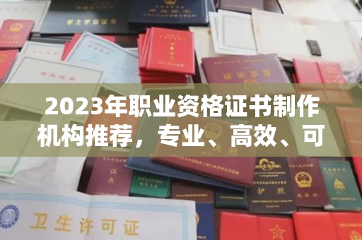 双阳2023年职业资格证书制作机构推荐，专业、高效、可靠的选择指南