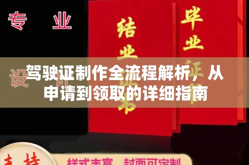 双阳驾驶证制作全流程解析，从申请到领取的详细指南