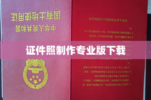 双阳证件照制作专业版下载