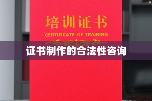 双阳证书制作的合法性咨询